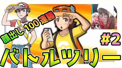 ポケモンサンムーン顔出し実況 バトルツリーで100連勝 打倒レッド グリーン 大晦日編 5 Mp3
