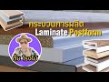 กระบวนการผลิตลามิเนต Postform – งานโค้งเนี๊ยบที่หลายคนไม่เคยเห็น