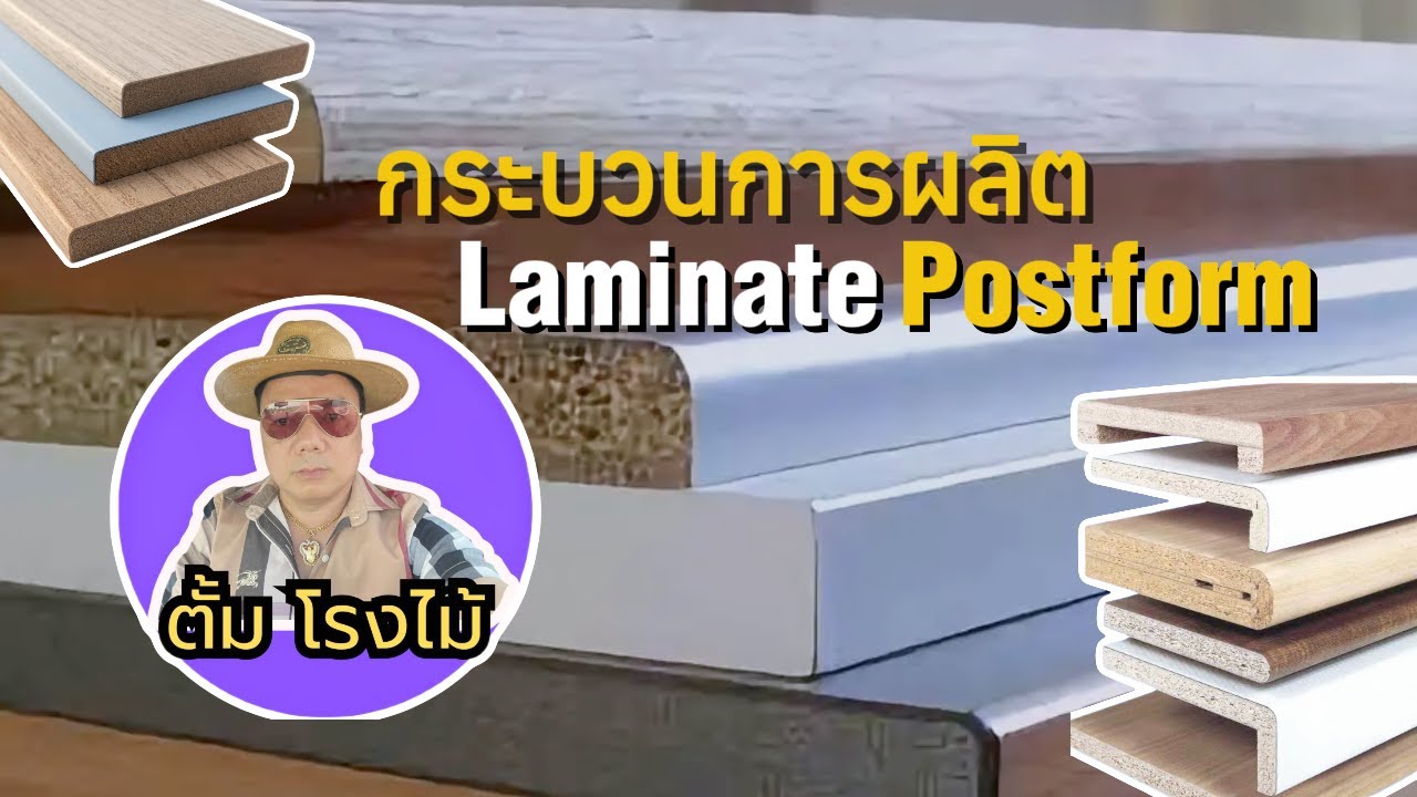 กระบวนการผลิตลามิเนต Postform – งานโค้งเนี๊ยบที่หลายคนไม่เคยเห็น