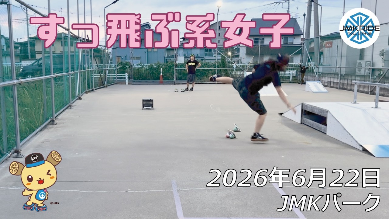すっ飛びたかった日 - フリースケート- 2026.06.22 / JMKRIDE - JMK