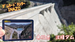 ﾀﾞﾑｶｰﾄﾞﾊﾝﾀｰINAZO 島根県 波積ダム - YouTube