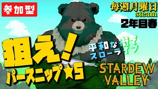 【stardew valley-steam:14】狙え！パースニップ★５！