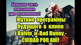 Жуткие программы будущего в клипе J Balvin и Bad Bunny - CUIDAO POR AHÍ #BadBunny #JBalvin #OASIS