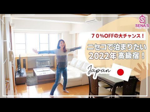 【70％OFF?!】ニセコ高級コンドミニアム！普段は高くて泊まれない...泣｜Staying at a Gorgeous House in Niseko, Hokkaido-Japan Vlog