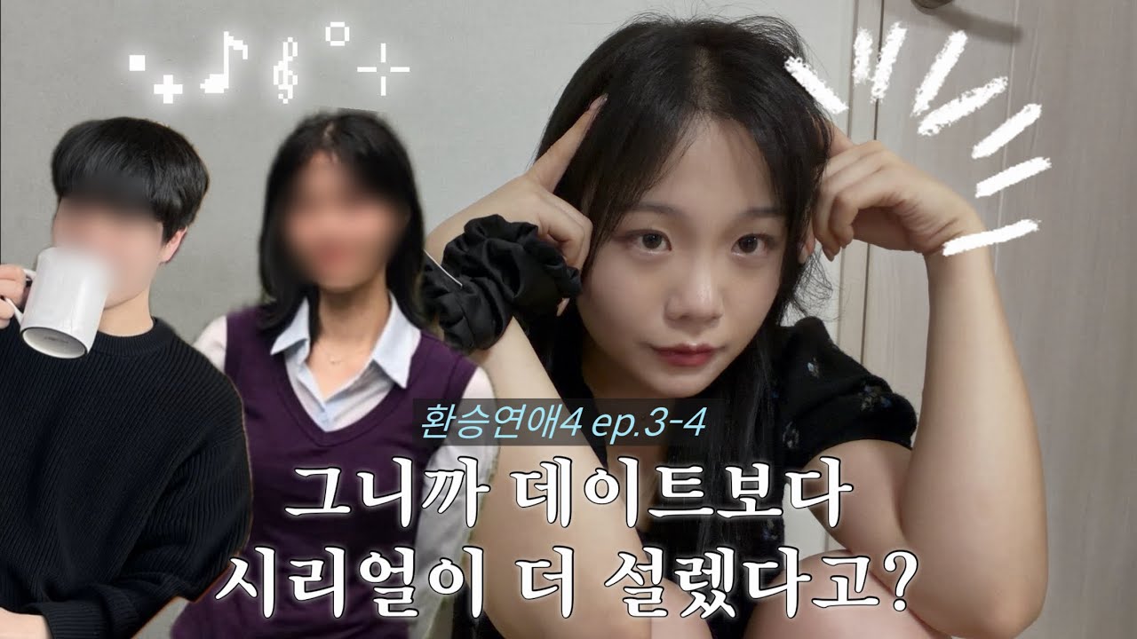 [환승연애4 3-4화] 환연 리뷰를 빙자한 칭구들이랑 수다떨기 