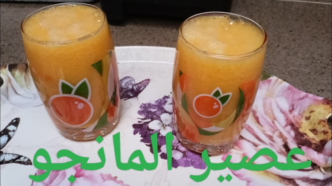 عصير المانجو والبرتقال صحي ومفيد بطريقة بسيطةومنعش جدا