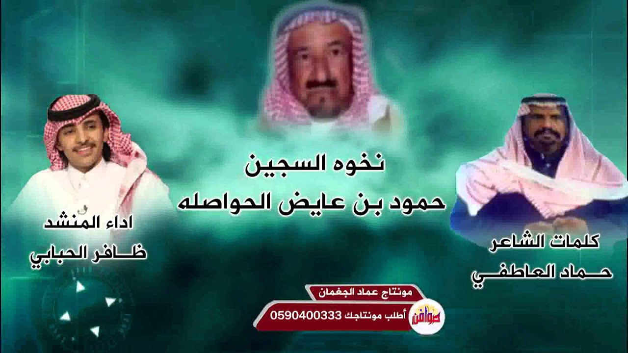 نخوة السجين حمود بن عايض الحواصله كلمات الشاعر حماد العاطفي اداء المنشد ظافر الحبابي