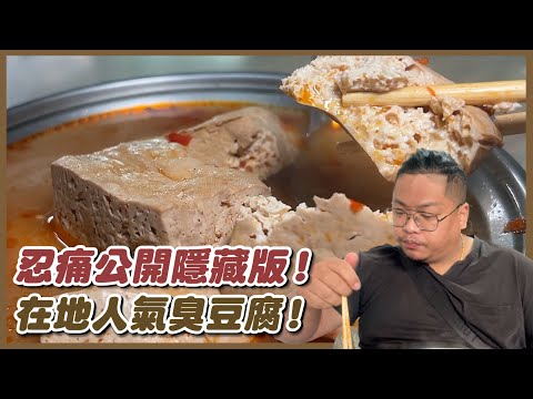 台南臭豆腐／在地飄香20餘年／從小攤車起家再到現在的店面／在地人從小吃到大絕對沒有觀光客／最推椒鹽臭豆腐酥脆可口臭氣滿滿「郭媽媽臭豆腐」대만 요리Taiwanese street food