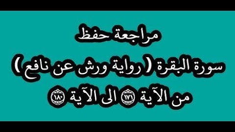 مراجعة كل10آيات- سورة البقرة من الآية 171 إلى الآية 180 -بصوت القارئ عمر القزابري -رواية ورش عن نافع