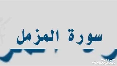 تلاوة عطرة... سورة المزمل... الشيخ أبو أنس شمس الدين خلف الله.. حفظه الله