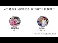 【発売記念】メモで夢を叶える「魔法のドリル」発売記念 前田裕二×箕輪厚介Twitterスペース配信①2022年4月25日