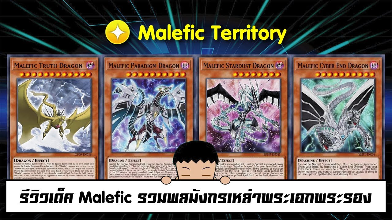 Yu Gi Oh! Duel Links รีวิวเด็ค Malefic รวมพลมังกรเหล่าพระเอกพระรอง (ep