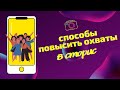 КАК ПОВЫСИТЬ ОХВАТЫ В СТОРИС?