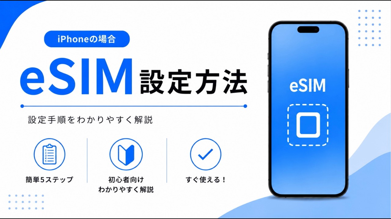 iPhoneでeSIMを設定する方法｜初心者向けにわかりやすく解説 - YouTube