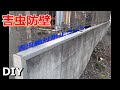 【DIY】害虫防壁！！　Pest barrier !!