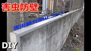 【DIY】害虫防壁！！　Pest barrier !!