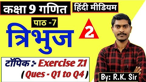 कक्षा 9 गणित Ex- 7.1 Q1 to Q4 || class 9th math chapter 7 Triangle #class9 #maths  @Kumarguptstudy