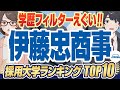 【就活生の憧れ！ 】超人気企業「伊藤忠商事」の採用大学ランキングTOP10｜慶應義塾大学,早稲田大学,東京大学,上智大学,京都大学,大阪大学【就活:学歴】