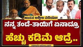 HD Kumaraswamy : CM Siddaramaiah ನಮ್ಮ ತಂದೆಯಿಂದ ಬೆಳ್ದಿದ್ದೀರಿ ನೆನಪಿರಲಿ.. | Hassan Case |Newsfirst