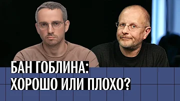 Удаление канала Дмитрия «Гоблина» Пучкова: хорошо или плохо?