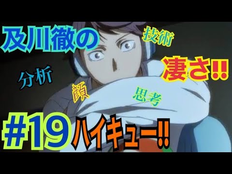 アニメ 及川の凄さがわかる回 ハイキュー 1期アニメの感想 原作との比較 19 Youtube