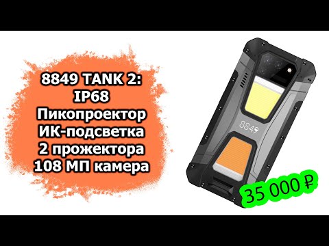 Обзор смартфона с лазерным проектором, аккумом 15500 мАч и ночной камерой | 8849 Tank 2 от Unihertz