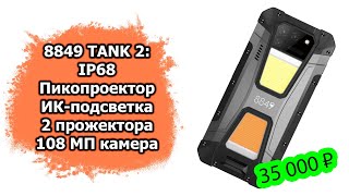 Обзор смартфона с лазерным проектором, аккумом 15500 мАч и ночной камерой | 8849 Tank 2 от Unihertz