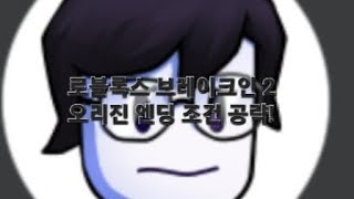 로블록스 브레이크 인 2 오리진 엔딩 조건 공략 [roblox]