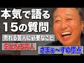 【4周年記念!三村ガチインタビュー】欽ちゃん・内P・今気になる芸人・コントの原点・・・