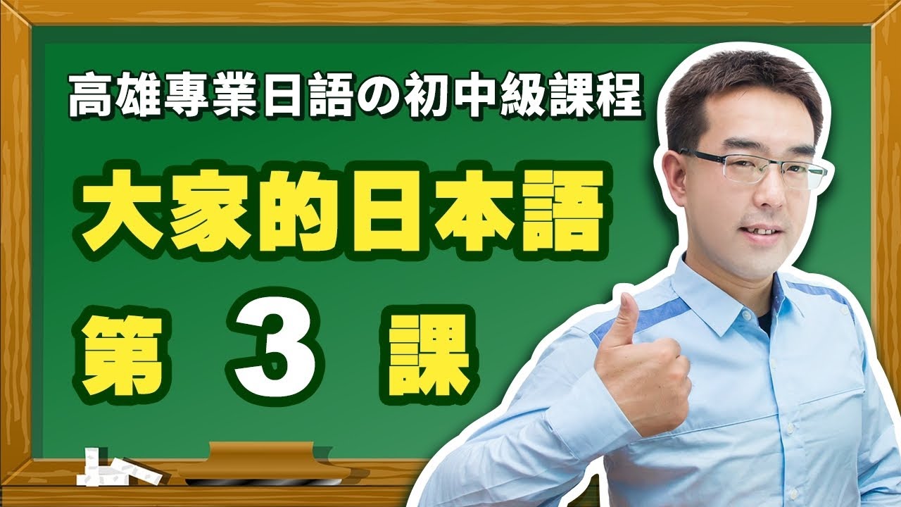 【大家的日本語】改定版 _ 初級I 第３課 文法解說（【ここ・そこ・あそこ】、【こちら・そちら・あちら】表現