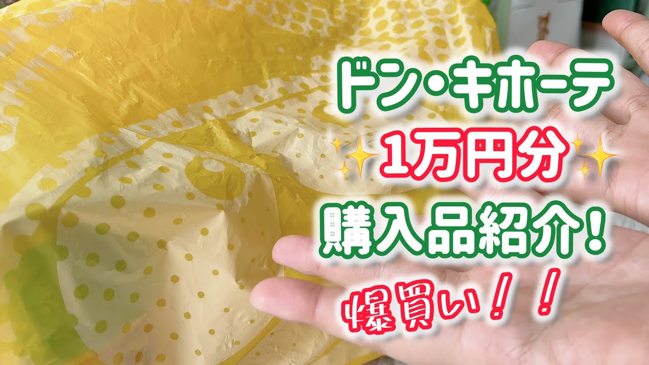 ドンキホーテで3万円購入 購入品】ドン・キホーテ1万円分購入しました！ - YouTube