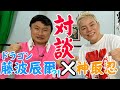 【神取忍×ユリオカ超特Q】ドラゴンこと藤波辰爾と初対談!神取忍のゲラ再び!?【コラボ第2弾】
