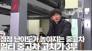 [중고차]수리의 범위가 점점 어려워 지고있다!! | 멀티 중고차 고치기 3부