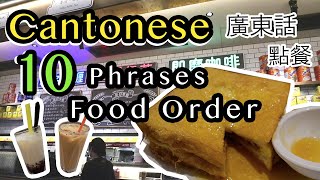 Learn Cantonese for Food Ordering! 10 basic phrases you need to survive in HK Cafe | 廣東話教學 茶餐廳點餐篇