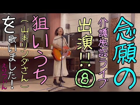 念願の介護施設ライブ出演！その⑧『狙いうち』(山本リンダさん)を歌いました！