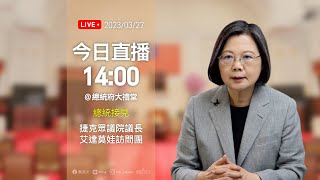 20230327 總統接見捷克眾議院議長艾達莫娃訪問團