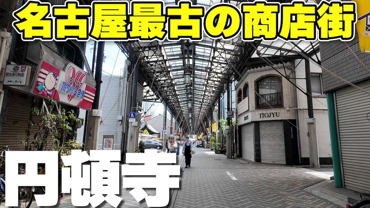 観光客が集る歴史地区【名古屋・円頓寺】最古の商店街をゆく