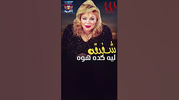 راجع لما جاى بيشكي شفيقة 