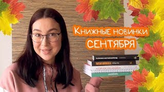 Книги сентября! Макраме, Невероятные женщины, Откровения оратора, Эмоциональная смелость и прописи!