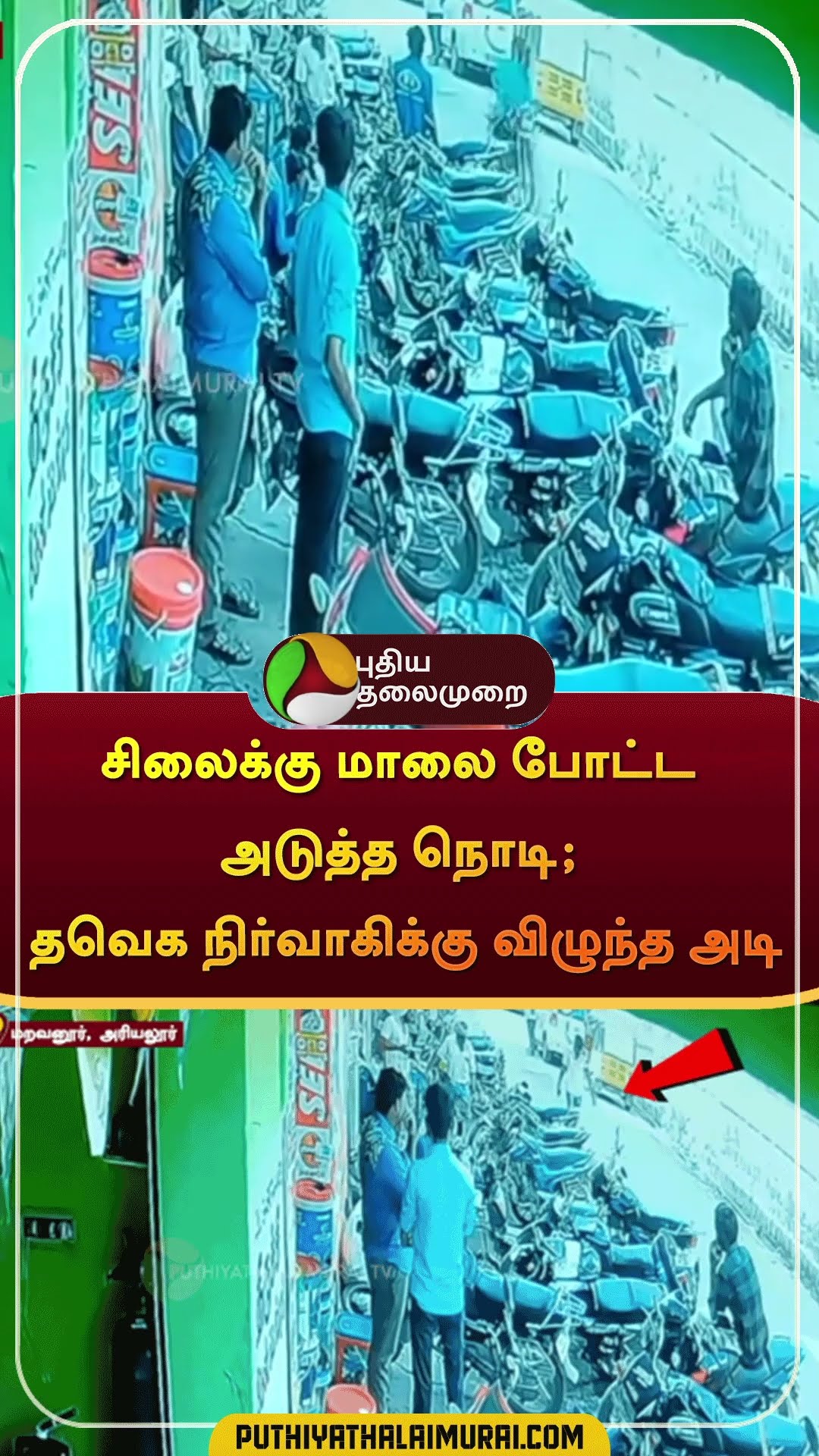 சிலைக்கு மாலை போட்ட அடுத்த நொடி; தவெக நிர்வாகிக்கு விழுந்த அடி | #shorts | #tvk | #vijay