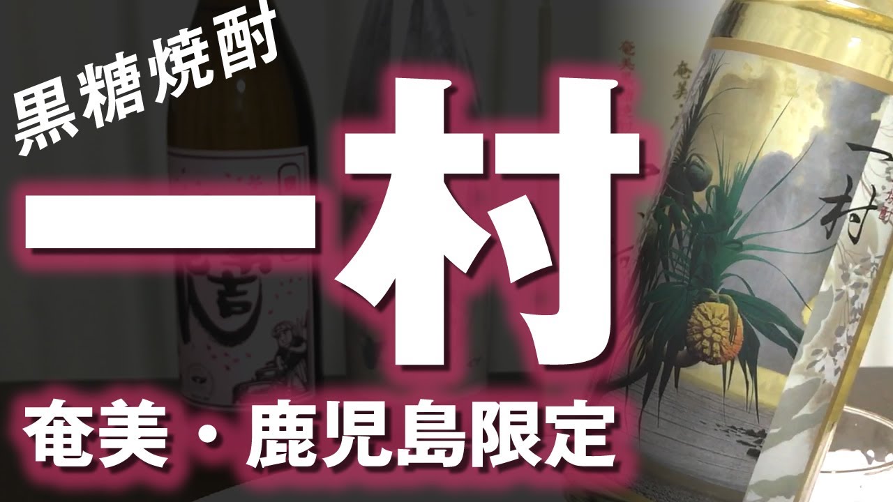 黒糖焼酎 一村をレビューしてみました 奄美 鹿児島限定品を入手するチャンス Youtube 黒糖焼酎 一村をレビューしてみました 奄美 鹿児島限定品を入手するチャンス Youtube