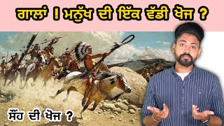 ਗਾਲਾਂ ਵੀ ਮਨੂੱਖ ਦੀ ਇੱਕ ਵੱਡੀ ਖੌਜ ਸੀ  Swear ਸੌਂਹ di khoj Kiyo hoyi | punjabi Facts | way of success