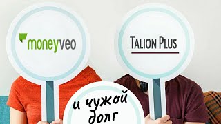 Коллекторы ТАЛИОН необучаемые | Звонят по чужому кредиту в Манивео