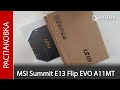 Распаковка ноутбука-трансформера MSI Summit E13 Flip EVO A11MT-230RU