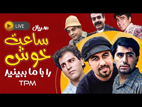 سریال محبوب و نوستالژی ساعت خوش Saate Khosh Iran Series