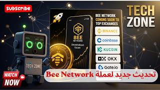 تحديث جديد لعملة Bee Network شبكة النحل | شرح تفصيلى للتحديث وكيفية التحديث