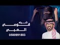 شيله عروس 2026 قومي العبي وتبختري يابنت خالد اداء عبدالله البرازي شيله مجانيه شيله عروس 2026 قومي العبي وتبختري يابنت خالد اداء عبدالله البرازي شيله مجانيه
