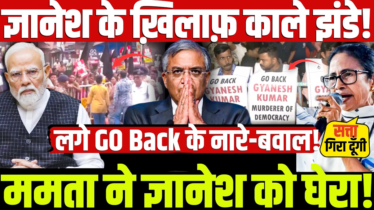ज्ञानेश के ख़िलाफ़ काले झंडे! लगे GO Back के नारे-बवाल! ममता ने ज्ञानेश को घेरा!