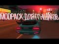 MODPACK ДЛЯ ГОНЩИКОВ В GTA SAMP! Cleo + LQ / HQ Carpack with tune / Дороги