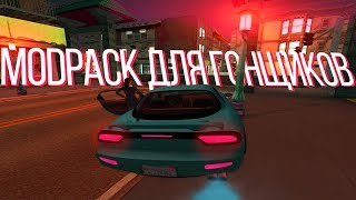 MODPACK ДЛЯ ГОНЩИКОВ В GTA SAMP! Cleo + LQ / HQ Carpack with tune / Дороги